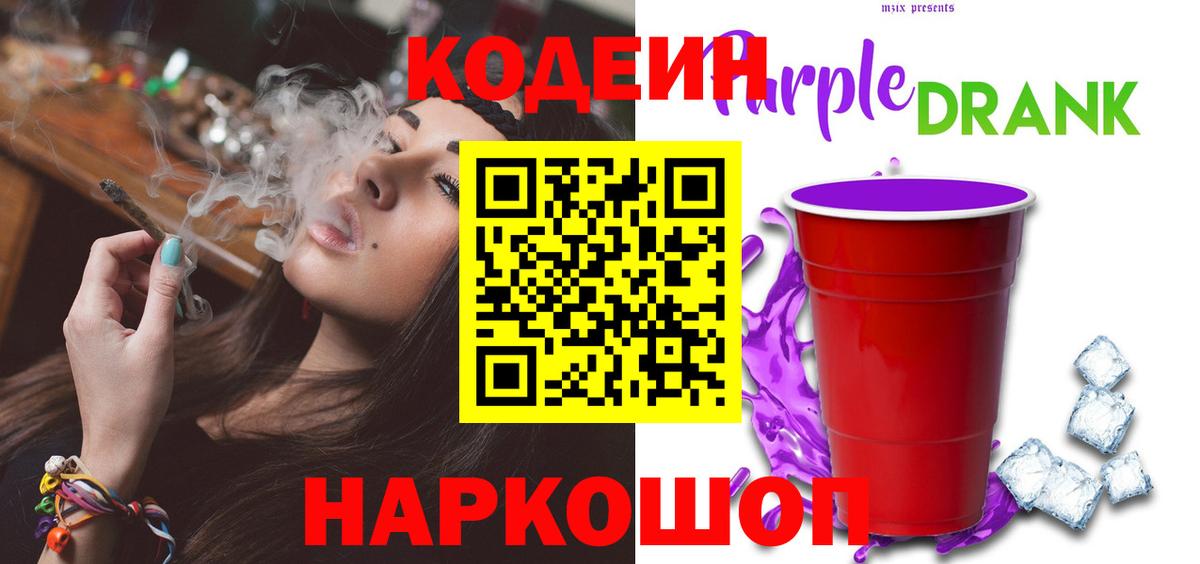 Кодеин Purple Drank  Кодеин Purple Drank  Лесозаводск  Вход с VPN 
