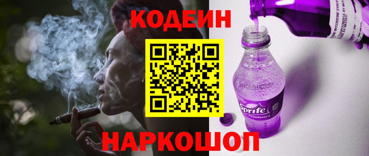 Кодеин напиток Lean (лин) Лесозаводск